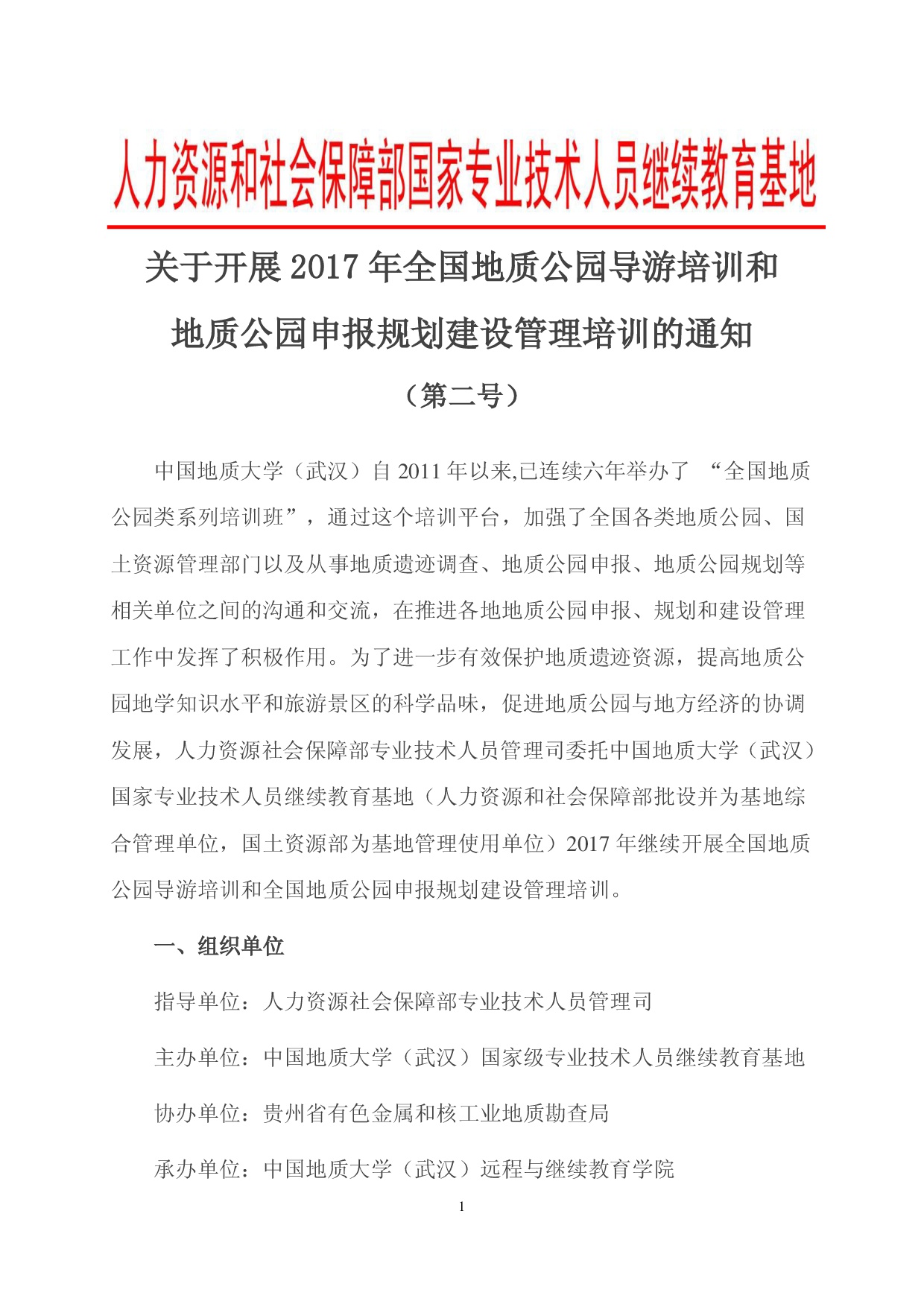 关于开展2017年全国地质公园导游培训和申报规划建设管理培训的通知（（第二号）-001.jpg